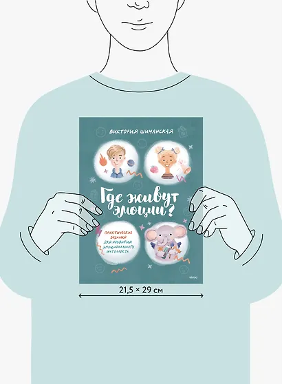 Где живут эмоции? Практические задания для развития эмоционального интеллекта - фото 8