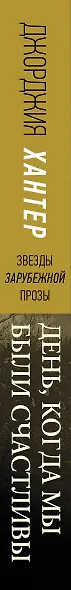 День, когда мы были счастливы - фото 4