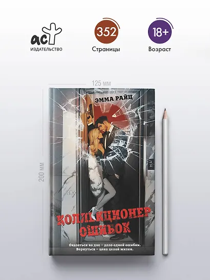 Коллекционер ошибок - фото 5