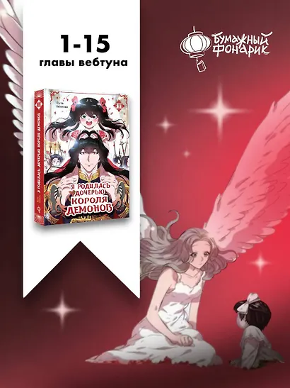 Я родилась дочерью короля демонов. Том 1 (I was born a demon king daughter). Манхва - фото 8