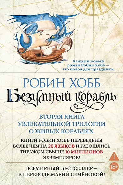 Сага о живых кораблях. Книга 2. Безумный корабль - фото 1