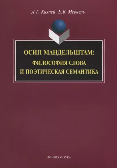 Осип Мандельштам. Философия слова и поэтическая семантика - фото 1