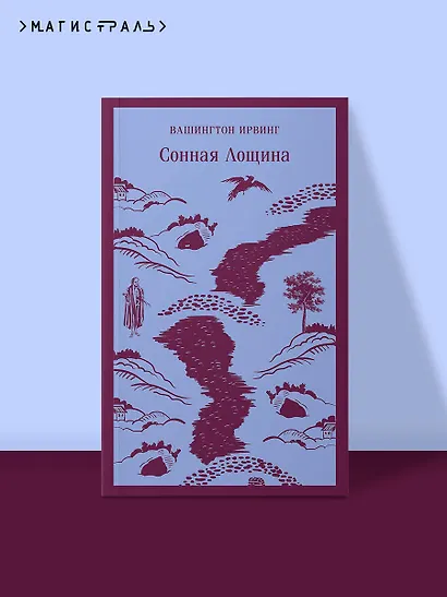 Сонная Лощина - фото 4