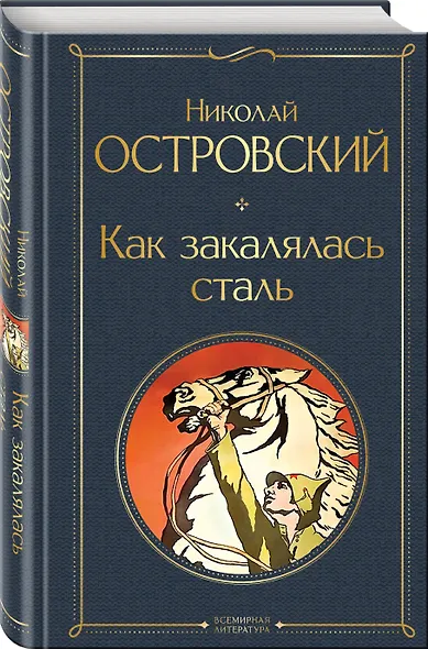 Скачет красная конница (набор из 2 книг: "Как закалялась сталь" Н. Островского и "Конармия" И. Бабеля) - фото 4