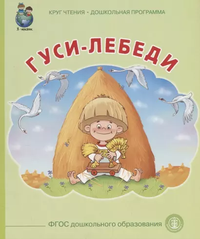 Гуси лебеди (илл. Тугайбея) (мКЧ ДошкПрогр) (ФГОС ДО) - фото 1