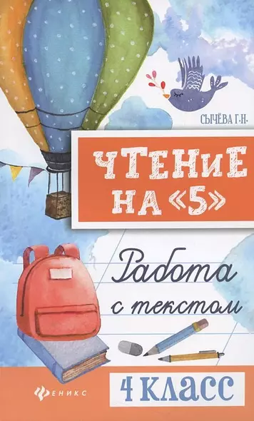 Чтение на "5": работа с текстом: 4 класс дп - фото 1