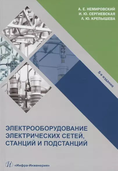 Электрооборудование электрических сетей, станций и подстанций: учебное пособие - фото 1