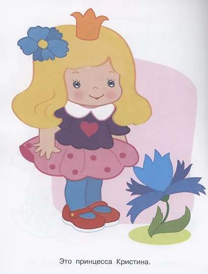 Я люблю рисовать. 3-5 лет. Принцессы - фото 3
