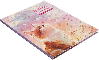 Дневник шк. "Кот на солнышке" тв.переплет, выб.перлам.лак, тиснение фольгой, мат.ламинация, пантон, универс.шпаргалка - фото 2
