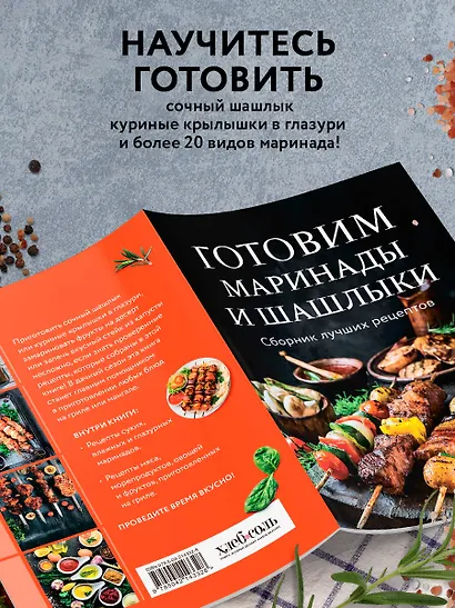 Готовим маринады и шашлыки. Сборник лучших рецептов. - фото 6