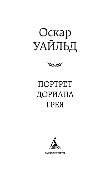 Портрет Дориана Грея - фото 8