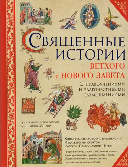 Священные истории Ветхого и Нового Завета: с нравоучениями и благочестивыми размышлениями - фото 1