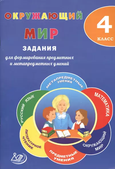 Окружающий мир. 4 класс. Задания для формирования предметных и метапредметных умений: учебное пособие. ФГОС - фото 1