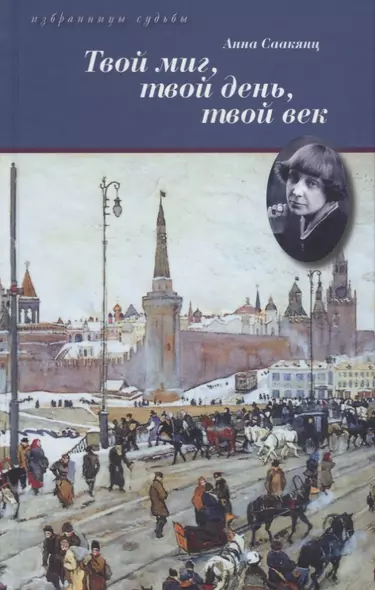 Твой миг,твой день,твой век.Жизнь Марины Цветаевой - фото 1