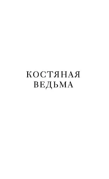 Костяная ведьма (#1) - фото 4