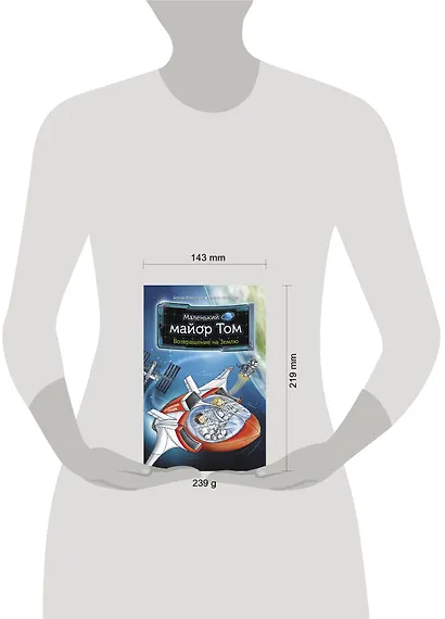 Маленький майор Том. Возвращение на Землю - фото 3