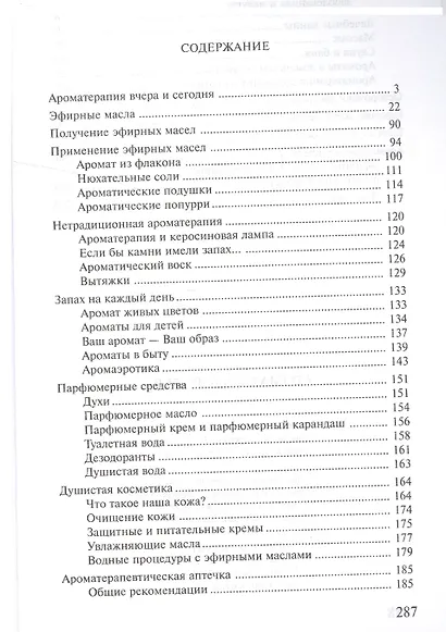 Ароматы здоровья Универсальные основы эзотерических знаний (м) - фото 2