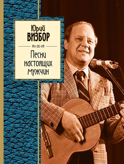 Песни настоящих мужчин: стихотворения - фото 1