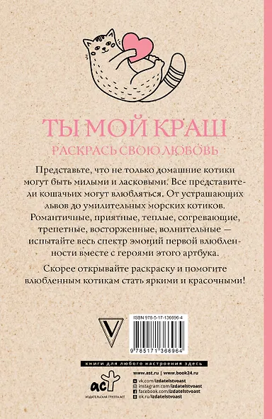 Ты мой краш. Раскрась свою любовь. Раскраски антистресс - фото 2