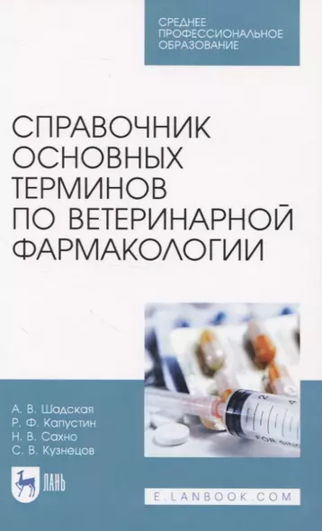 Справочник основных терминов по ветеринарной фармакологии - фото 1