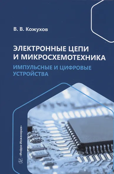 Электронные цепи и микросхемотехника. Импульсные и цифровые устройства - фото 1