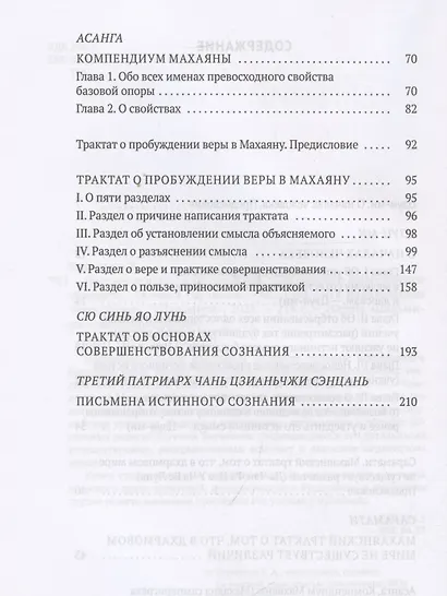Письмена истинного сознания: Буддийские философские трактаты - фото 4