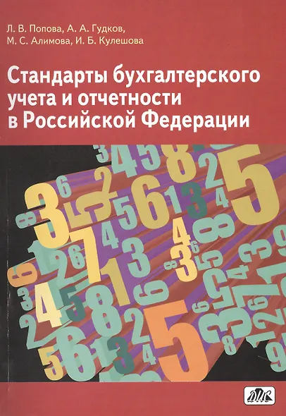 Стандарты бухгалтерского учета и отчетности в Российской Федерации : учебное пособие - фото 1