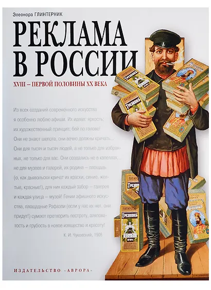 Реклама в России 18-первой половины 20 века. Опыт иллюстрированных очерков Автор Э. Глинтерник. Тираж 2000 экз. - фото 1