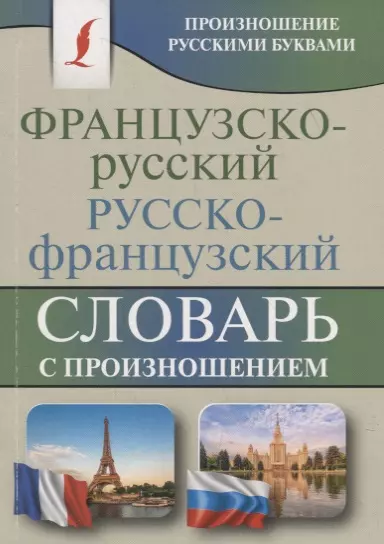 Французско-русский русско-французский словарь с произношением - фото 1