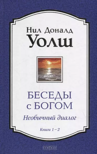 Беседы с Богом: Необычный Диалог. Книги 1-2 - фото 1