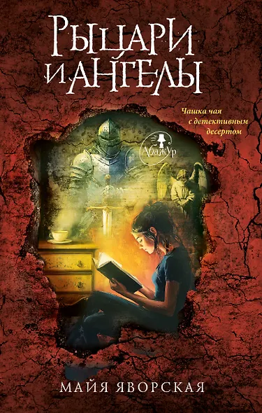Рыцари и ангелы - фото 1