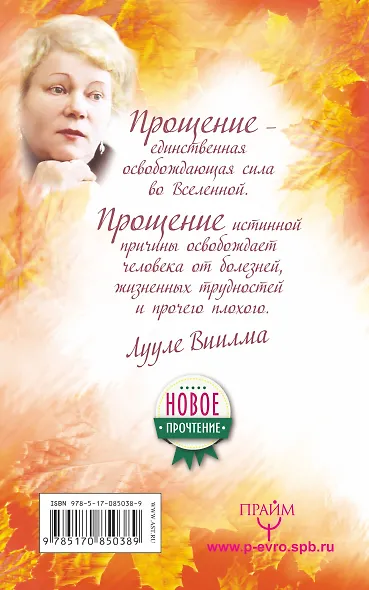 Исцеление Светом Любви и Прощения. Большая книга избавления от болезней - фото 2