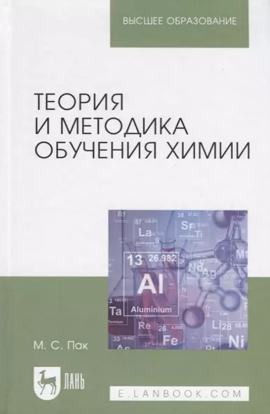 Теория и методика обучения химии. Учебник, 2-е изд., испр., доп. - фото 1