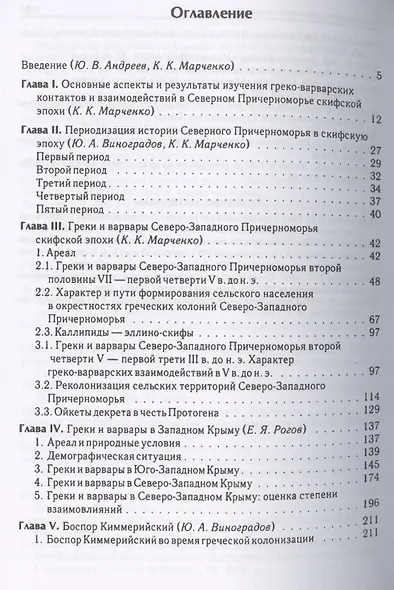 Греки и варвары Северного Причерноморья в скифскую эпоху - фото 2