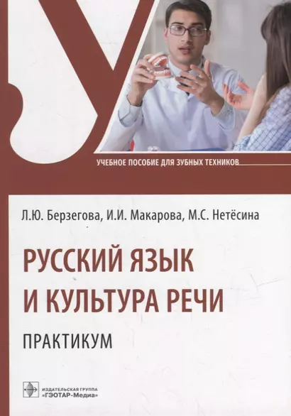 Русский язык и культура речи. Практикум: учебное пособие - фото 1