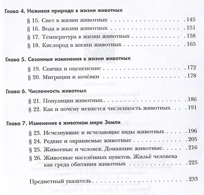Экология. 7 класс. Экология животных. Учебник - фото 3