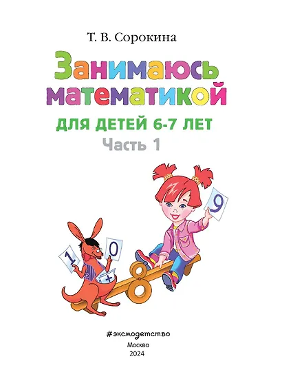 Занимаюсь математикой: для детей 6-7 лет. Ч. 1. - фото 8