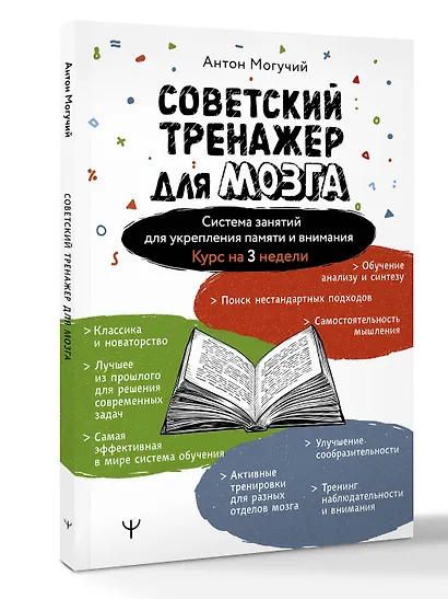 Советский тренажер для мозга. Система занятий для укрепления памяти и внимания. Курс на 3 недели - фото 3