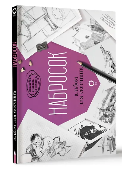 Набросок. Альбом для скетчинга - фото 3