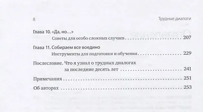 Трудные диалоги. Что и как говорить, когда ставки высоки - фото 7