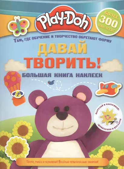 Play-doh. Давай творить! Большая книга наклеек - фото 1