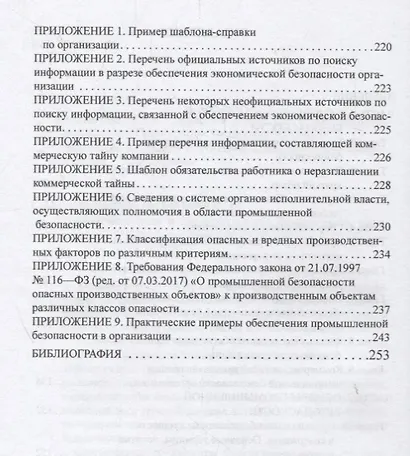 Экономическая и промышленная безопасность организации: Учебное пособие - фото 3