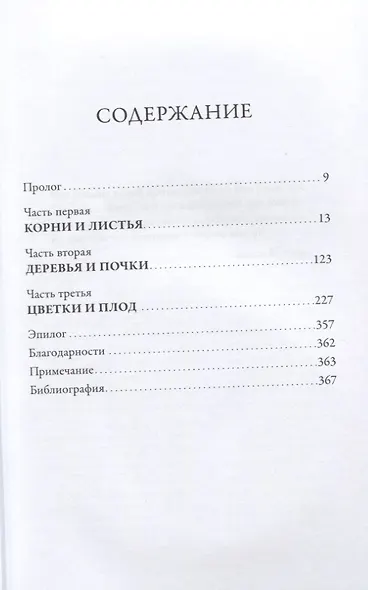 Девушка из лаборатории: История о деревьях, науке и любви - фото 2
