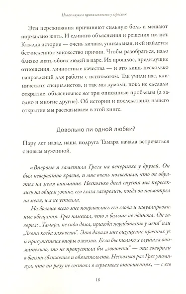 Подходим друг другу. Как теория привязанности поможет создать гармоничные отношения - фото 7
