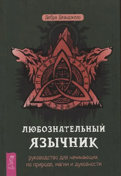 Любознательный язычник: руководство для начинающих по природе, магии и духовности - фото 1