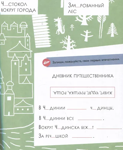 Чудесное путешествие в Чудинию. Правописание ЖИ, ШИ, ЧА, ЩА, ЧУ, ЩУ - фото 2