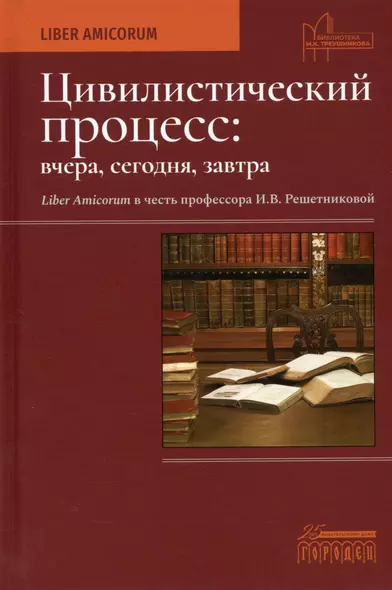 Цивилистический процесс: вчера, сегодня, завтра. Liber Amicorum в честь профессора И.В. Решетниковой - фото 1