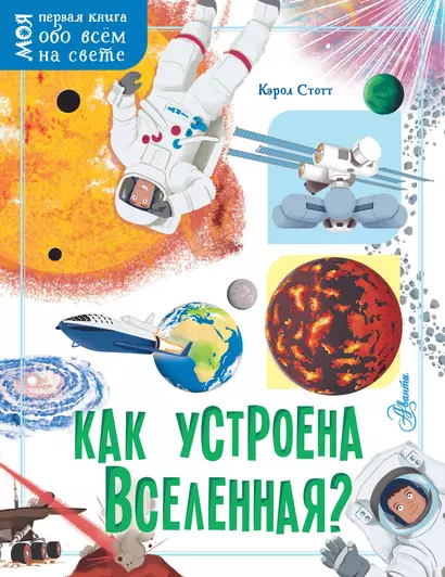 Как устроена Вселенная? - фото 1