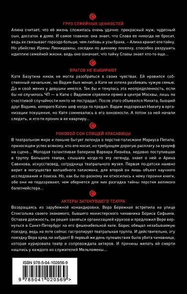 Комплект Психологический детектив. Груз семейных ценностей+Врагов не выбирают+Актеры затонувшего театра+Роковой сон Спящей красавицы - фото 2