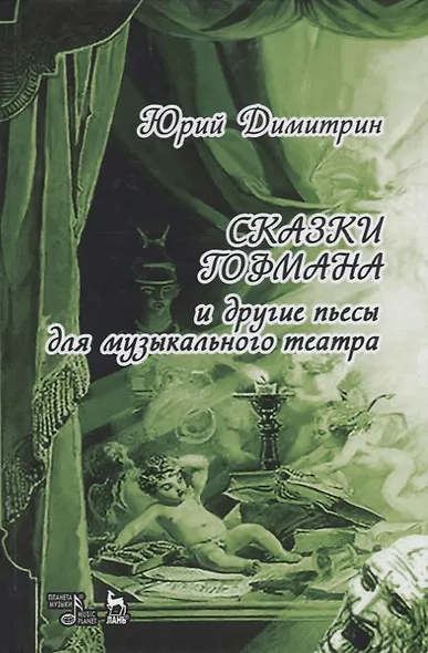Сказки Гофмана - фото 1
